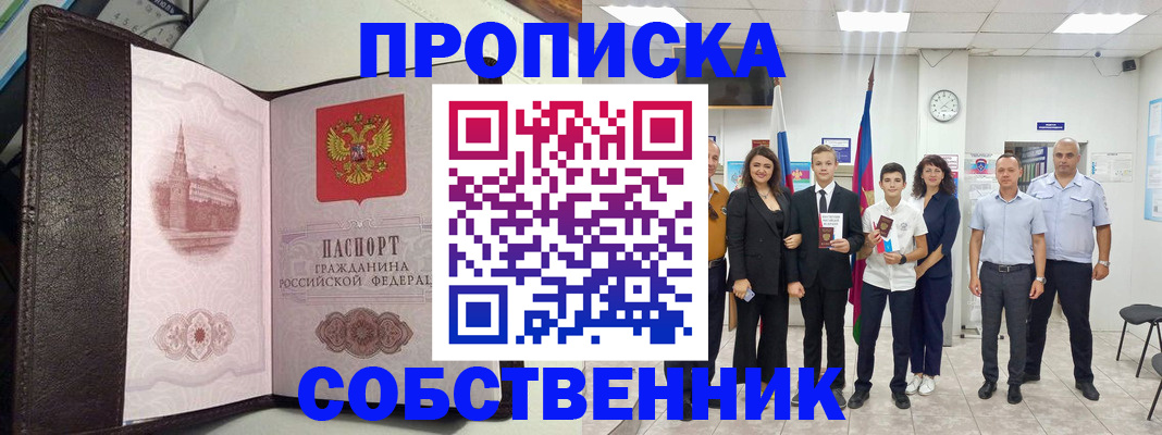 временная регистрация собственник в Светлом