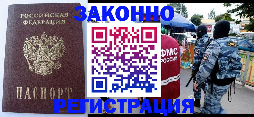 временная регистрация законно в Светлом